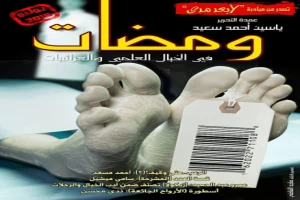 ومضات في الخيال العلمي والغرائبيات 22